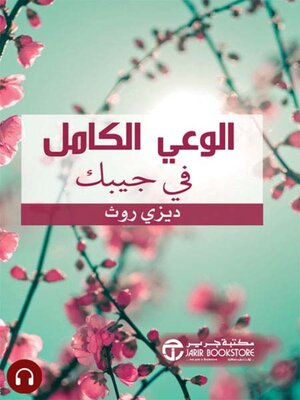 cover image of  الوعي الكامل فى جيبك
